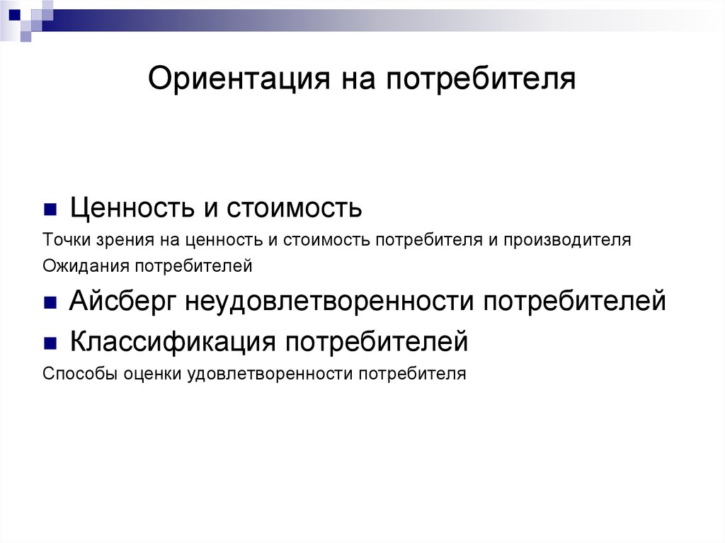 Ориентация на качество. Ориентация на потребителя. На потребителя сориентированы. Предприятия ориентированные на потребителя. Ориентация на потребителя примеры отраслей.