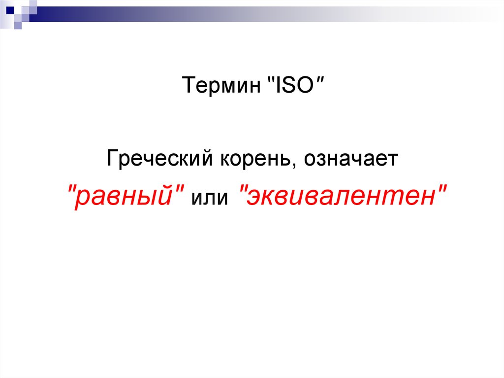 Термин "ISO"