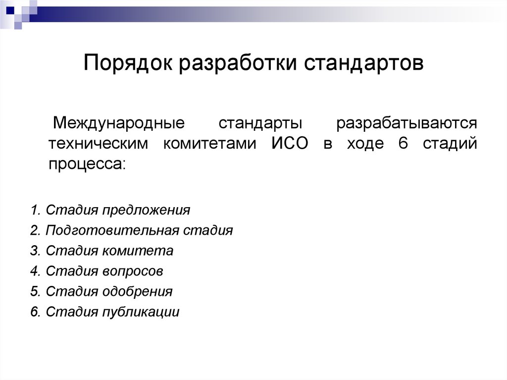 Требование и порядок разработки стандартов