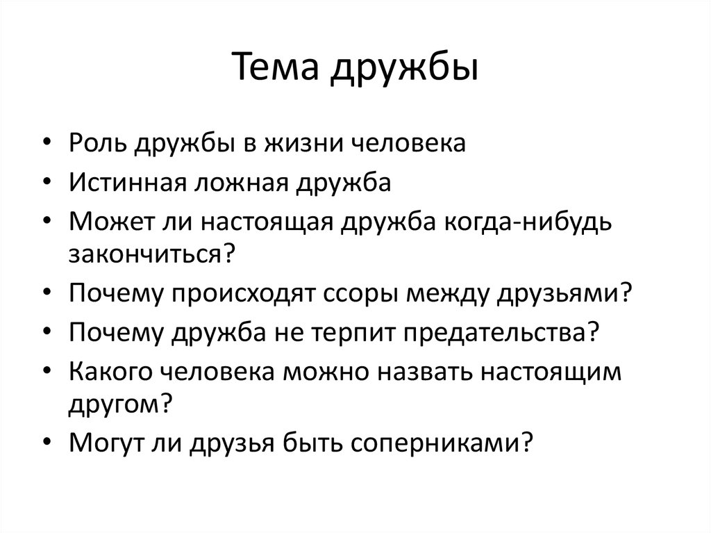 Настоящий друг пример. Роль дружбы в жизни человека. Ложная Дружба. Значение дружбы в жизни человека. Причины дружбы с человеком.