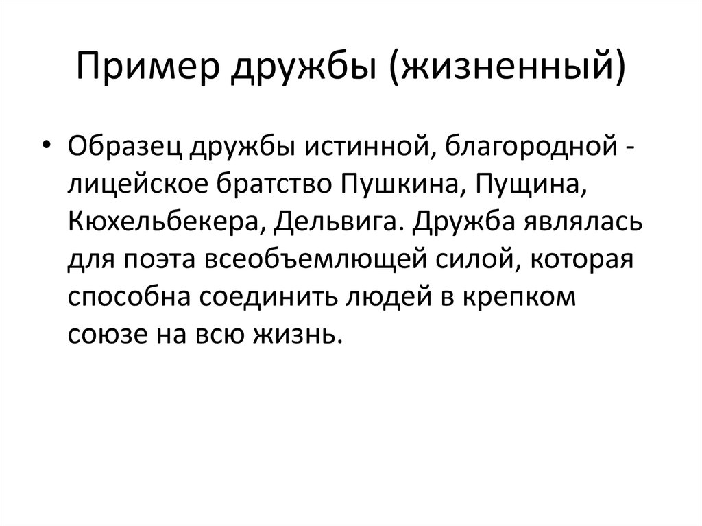 Жизненный пример на тему. Пример настоящей дружбы из жизни. Примеры дружбы из литературы. Примеры истинной дружбы. Примеры истинной дружбы в жизни.