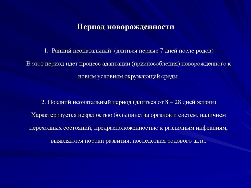 Презентация период новорожденности