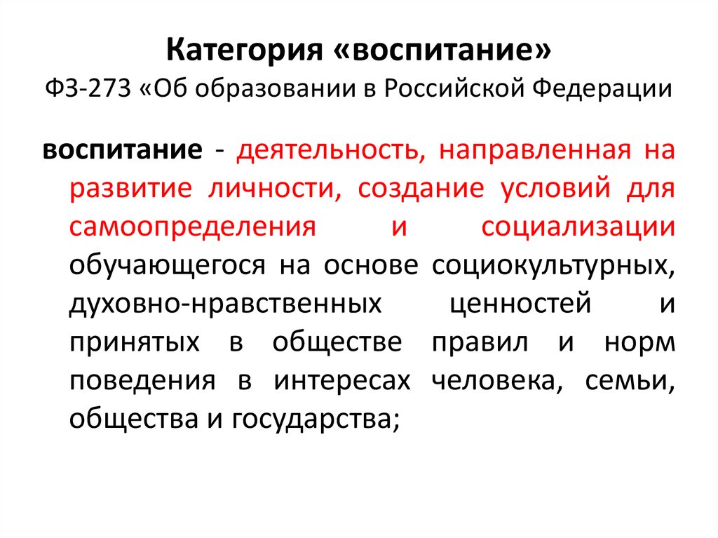 Фз о воспитании 2020