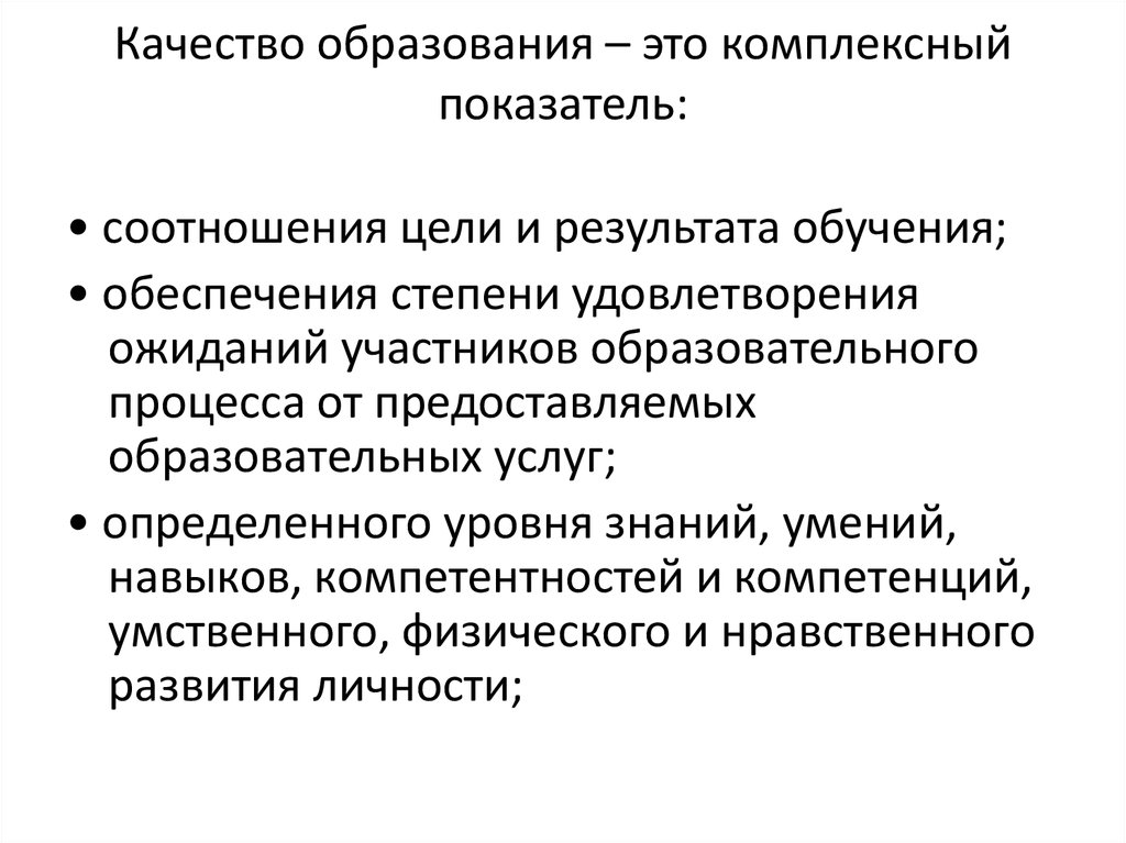 Качество образования. Хорошее качество образования это. Цель качества образования. Качество образования этоэто.