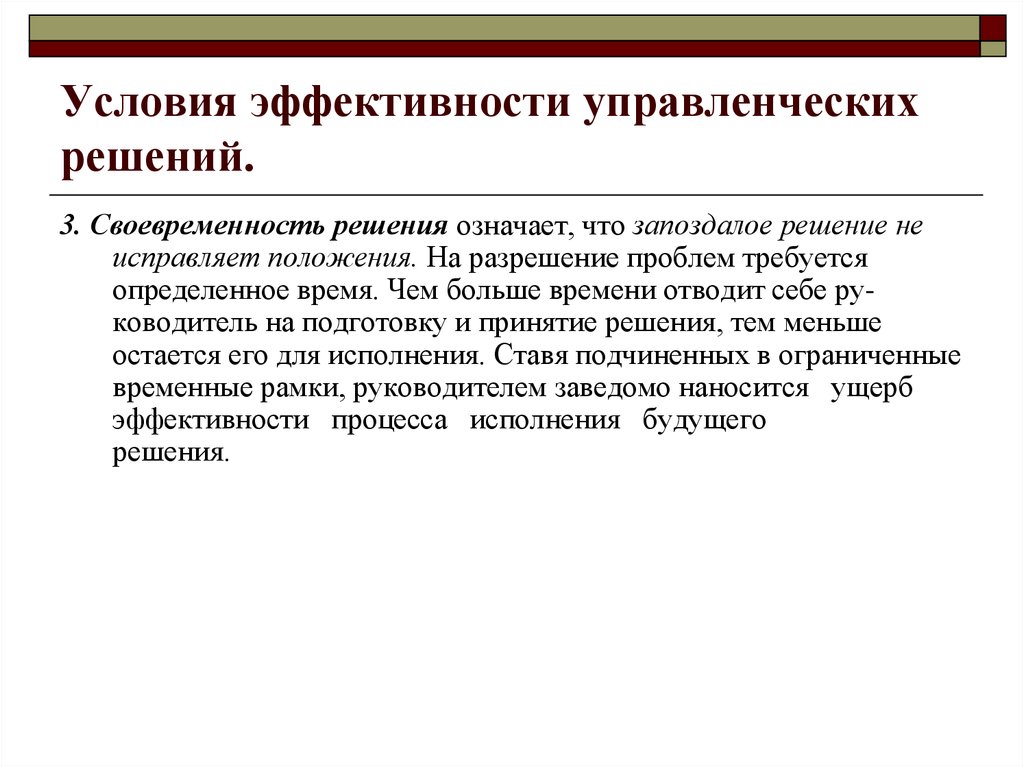 Значимых и решений. Условия эффективности управленческих решений. Условия эффективности. Принятие эффективных управленческих решений. Условия эффективности принятия управленческих решений.