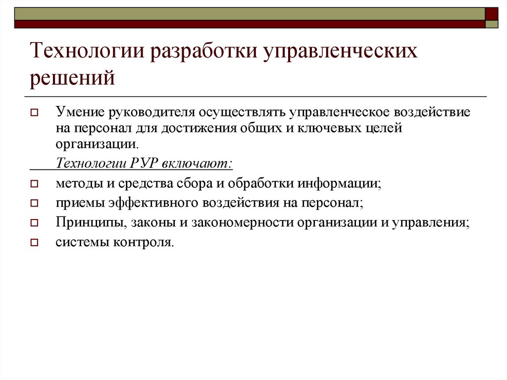 Разработка и реализация решений. Процесс разработки управленческого решения. Технология разработки и принятия управленческих решений. Технология разработки управленческих решений. Технология процесса разработки и реализации управленческого решения.