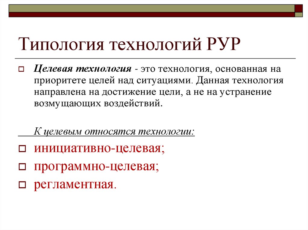 Приоритет целей. Типология технологий. Целевые технологии. Технологии РУР это. РУР В менеджменте это.