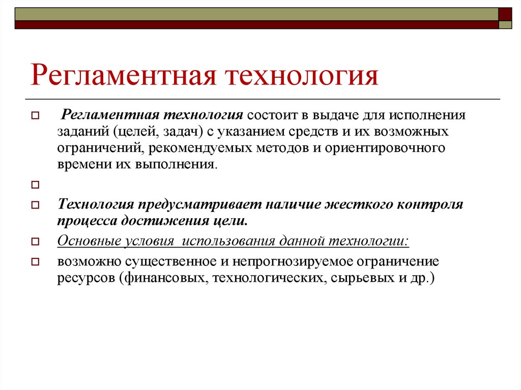 Общая технология. Регламентная технология управления. Регламентная технология управления предполагает. Схема реализации регламентной технологии.