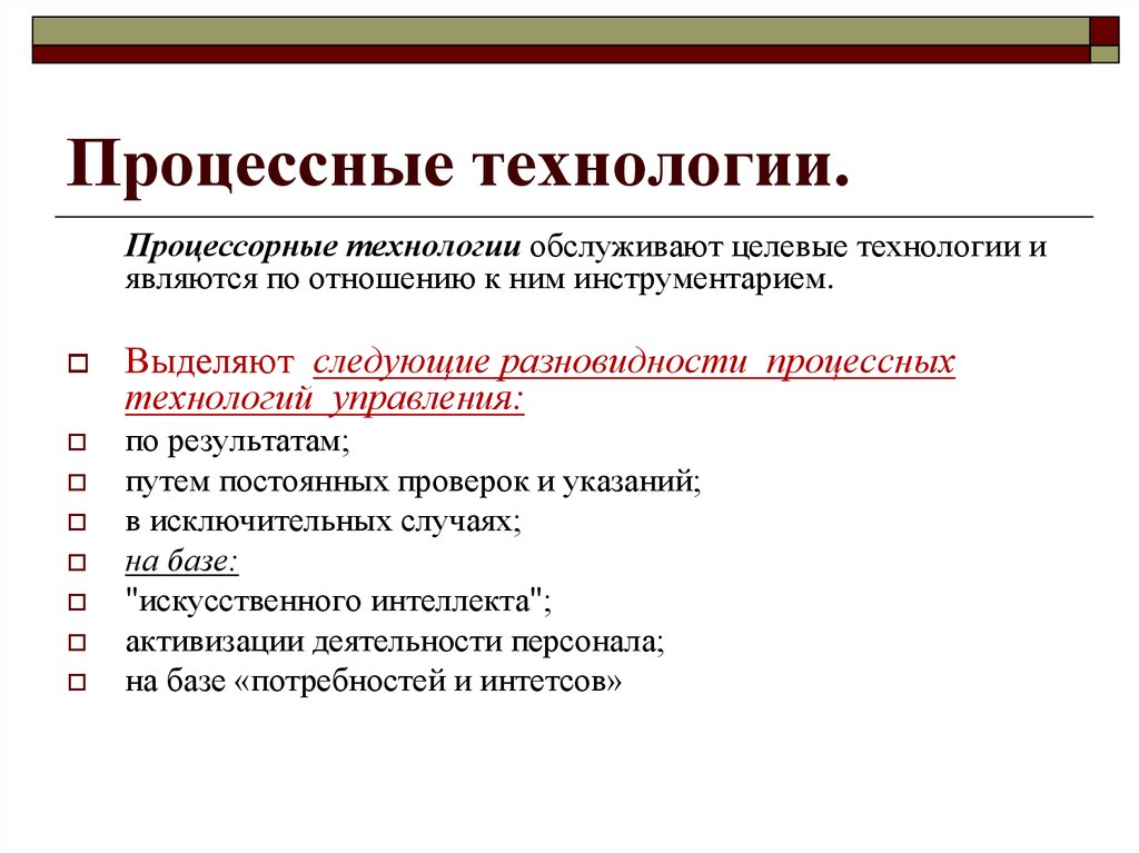 Общая технология. Процессорные технологии РУР. Целевые технологии. Процессные инновации.