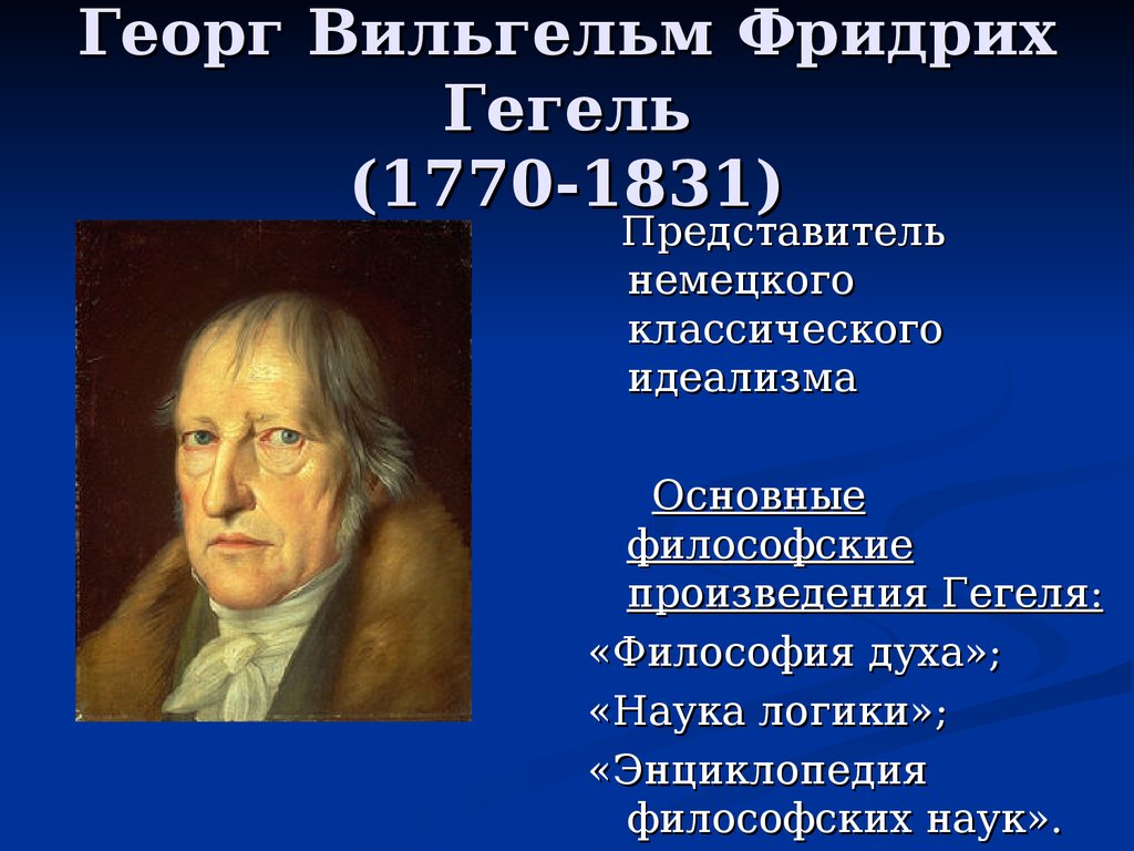 Георг Вильгельм Фридрих Гегель (1770-1831) - презентация онлайн