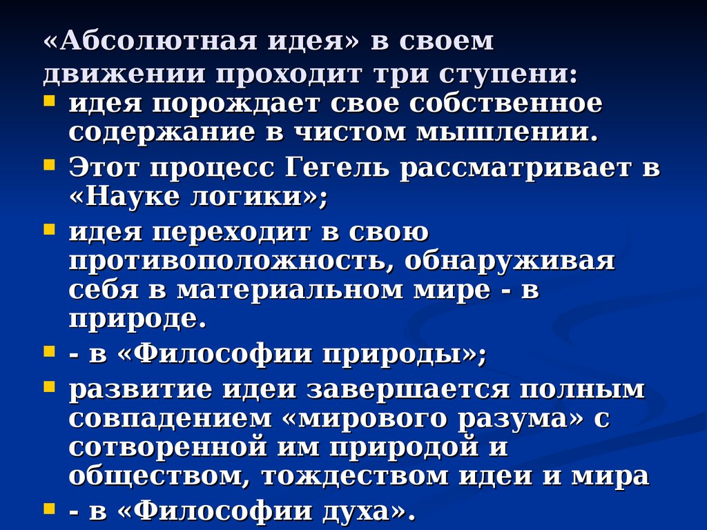 Абсолютно прошедший. Этапы развития абсолютной идеи Гегеля. Три этапа развития гегелевской абсолютной идеи. Ступени развития абсолютной идеи. Стадии развития абсолютной идеи Гегеля.