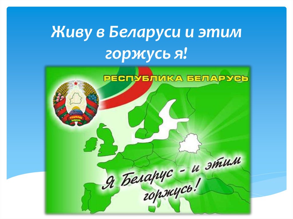 Живу в Беларуси и этим горжусь я - презентация онлайн