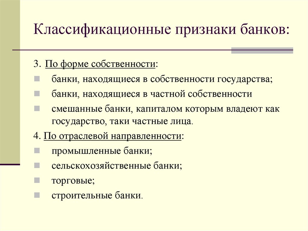 Коммерческие банки по типу собственности