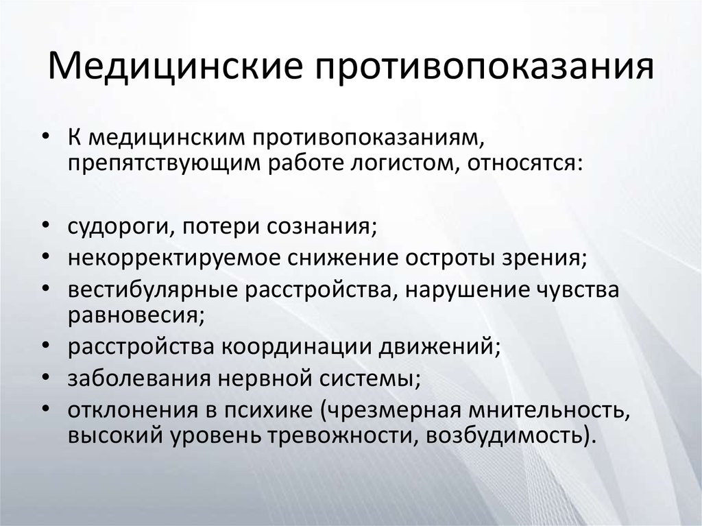 Медицинские противопоказания к труду. Медицинские противопоказания. Медицинские противопоказания к работе. Медицинские противопоказания к профессии врач. Эссе на тему моя профессия логист.