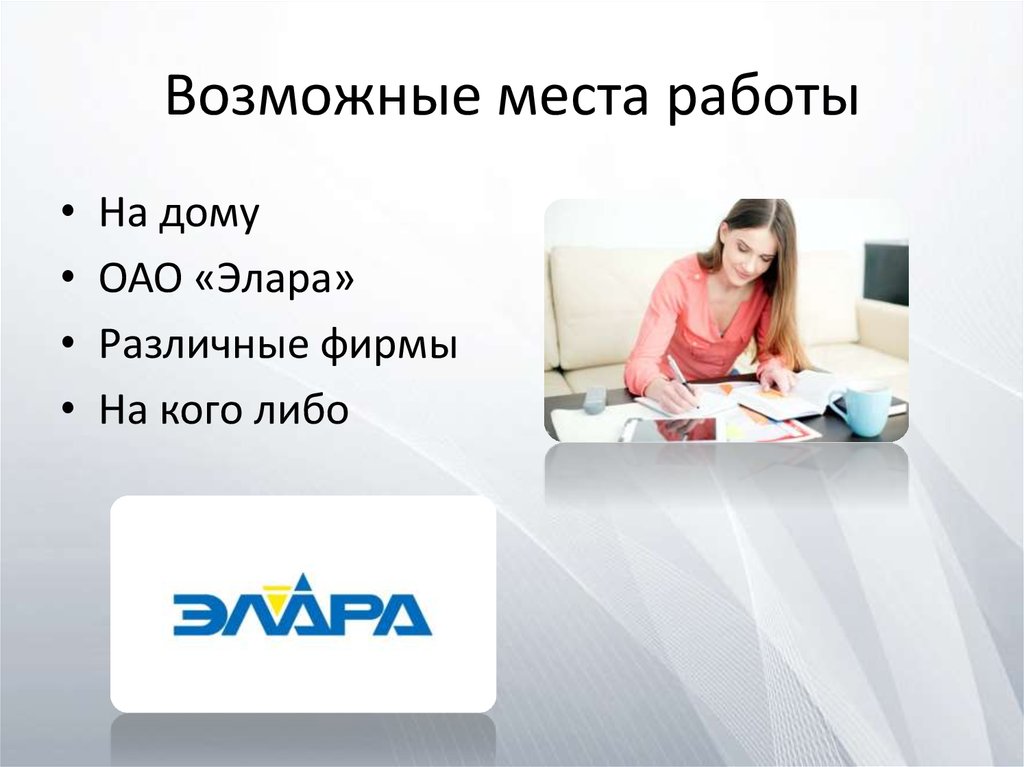 Возможные места работы