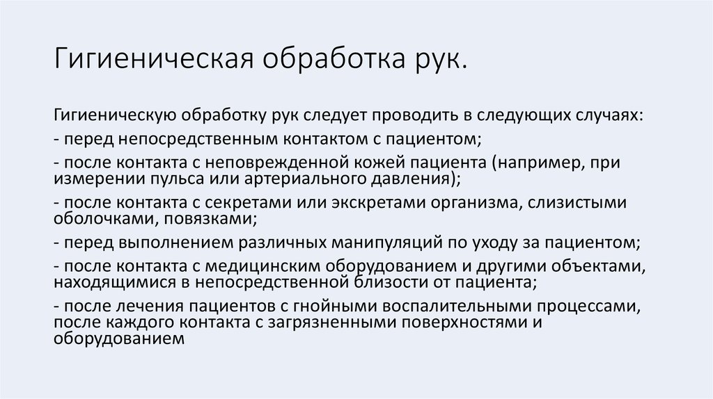 Гигиеническую обработку рук проводят. Гигиеническая обработка рук САНПИН. Гигиеническая обработка рук САНПИН 2.1.3.2630-10. Гигиеническую обработку рук следует проводить в следующих случаях. САНПИН 2630 гигиеническая обработка рук.