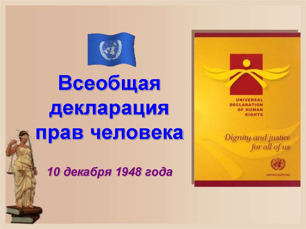 Всеобщая декларация человека была принята. Всеобщая декларация прав человека принята Генеральной Ассамблеей. Декларация прав человека 1948 10 декабря. Всеобщая декларация прав человека 1945 года.. Всеобщая декларация прав человека 1948 картинка.