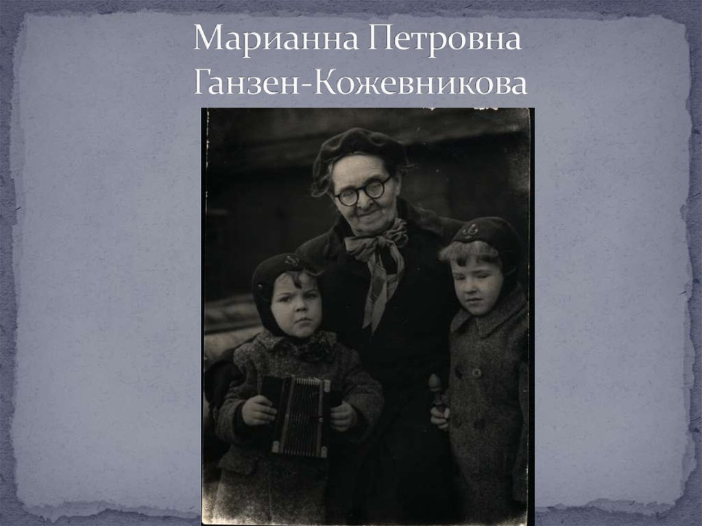 Марианна Петровна Ганзен-Кожевникова