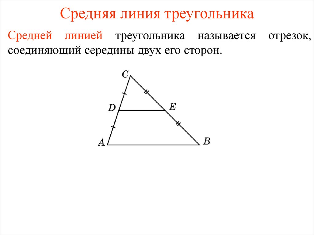 Как найти периметр треугольника через среднюю линию. Средняя линия треугольника формула 9 класс. Средняя линия треугольника формула 8 класс. Средняя линия треугольника шпаргалка. Средняя линия треугольника с рисунком и условием.