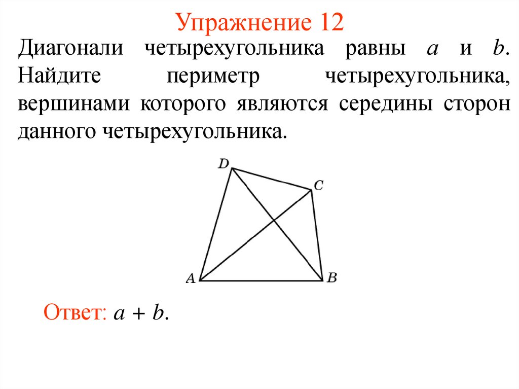 Произведение диагоналей четырехугольника равно. Как найти диагональ четырехугольника. Как Найди деагонали четырёхугольника. Диагонали и стороны четырехугольника. Как найти стороны четырехугольника зная диагонали.