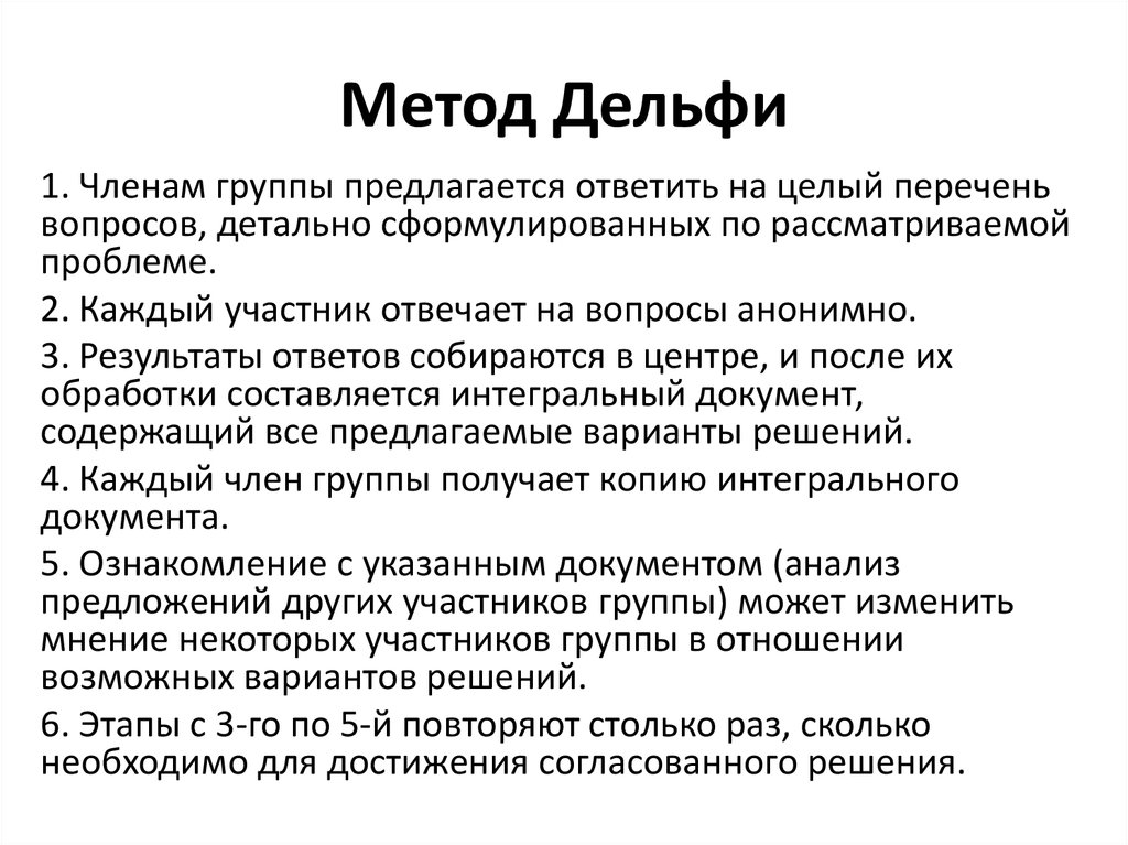 При прогнозировании эффективен метод а дельфи б паттерн в мозгового штурма г презентации