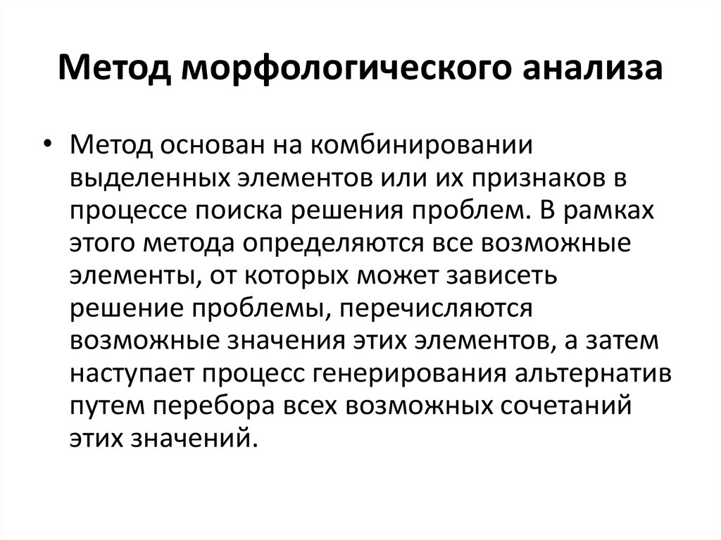 Возможно значение. Метод морфологического анализа основан. Недостатки метода морфологического анализа. Методы морфологии. Морфологические методы исследования менеджмент.