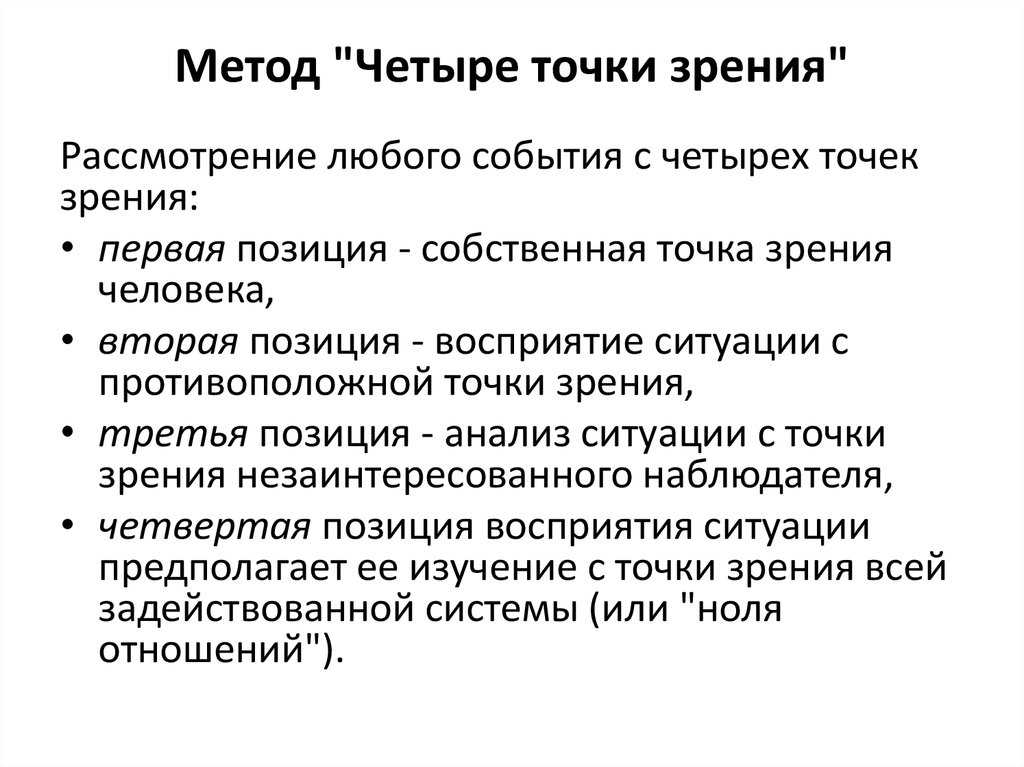 Метод четырех