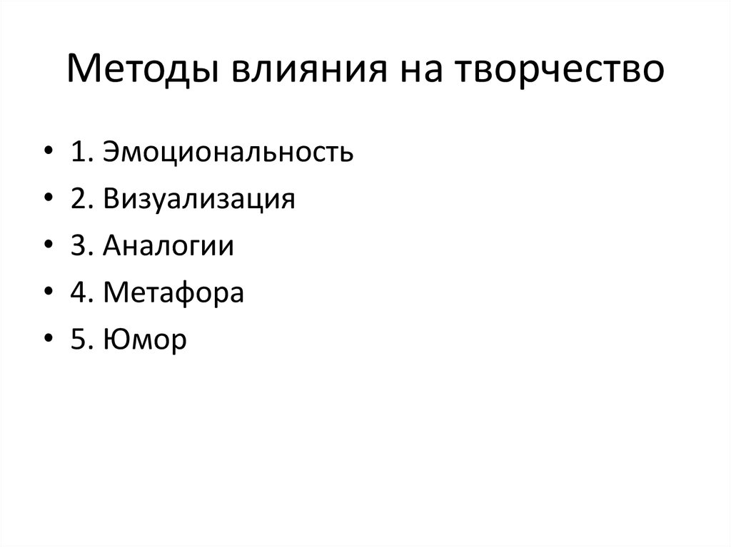 Методы влияния. Методы влияния на творчество. Способы влиять.