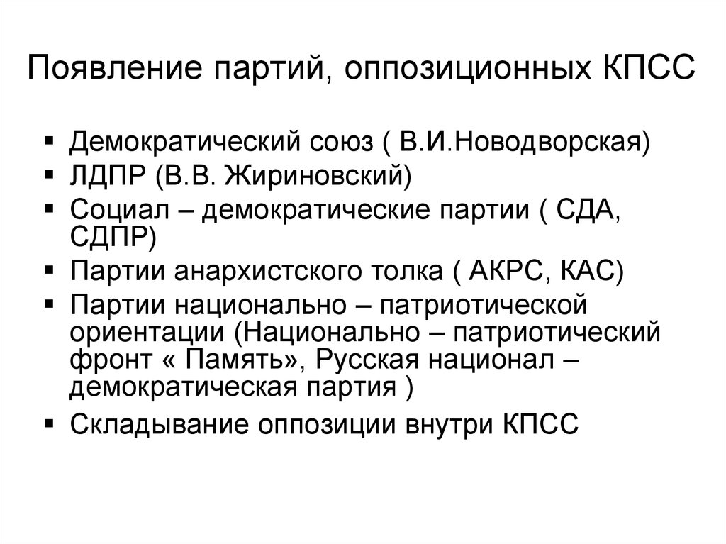 Какие партии в оппозиции. Партии перестройки 1985-1991. Появление партий оппозиционных КПСС. Демократический Союз партия. Образование политических партий в годы перестройки..