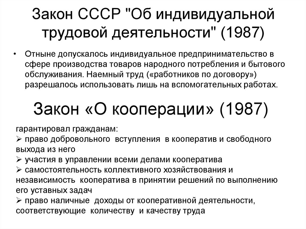 Закон СССР "Об индивидуальной трудовой деятельности" (1987)