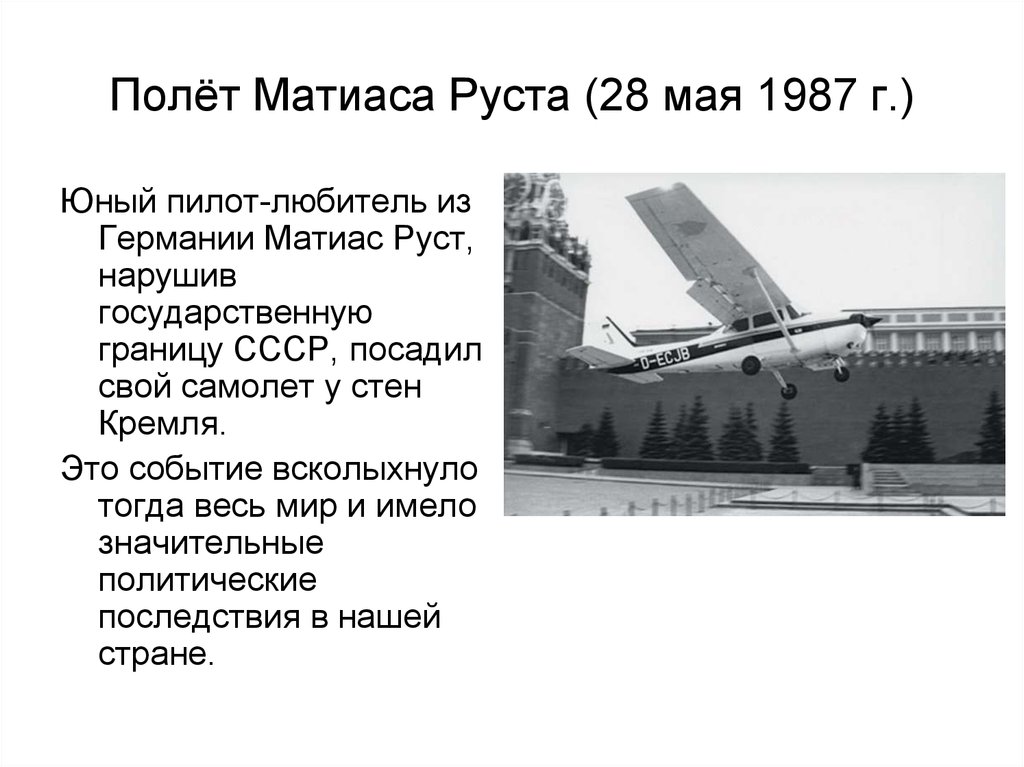 Полёт Матиаса Руста (28 мая 1987 г.)