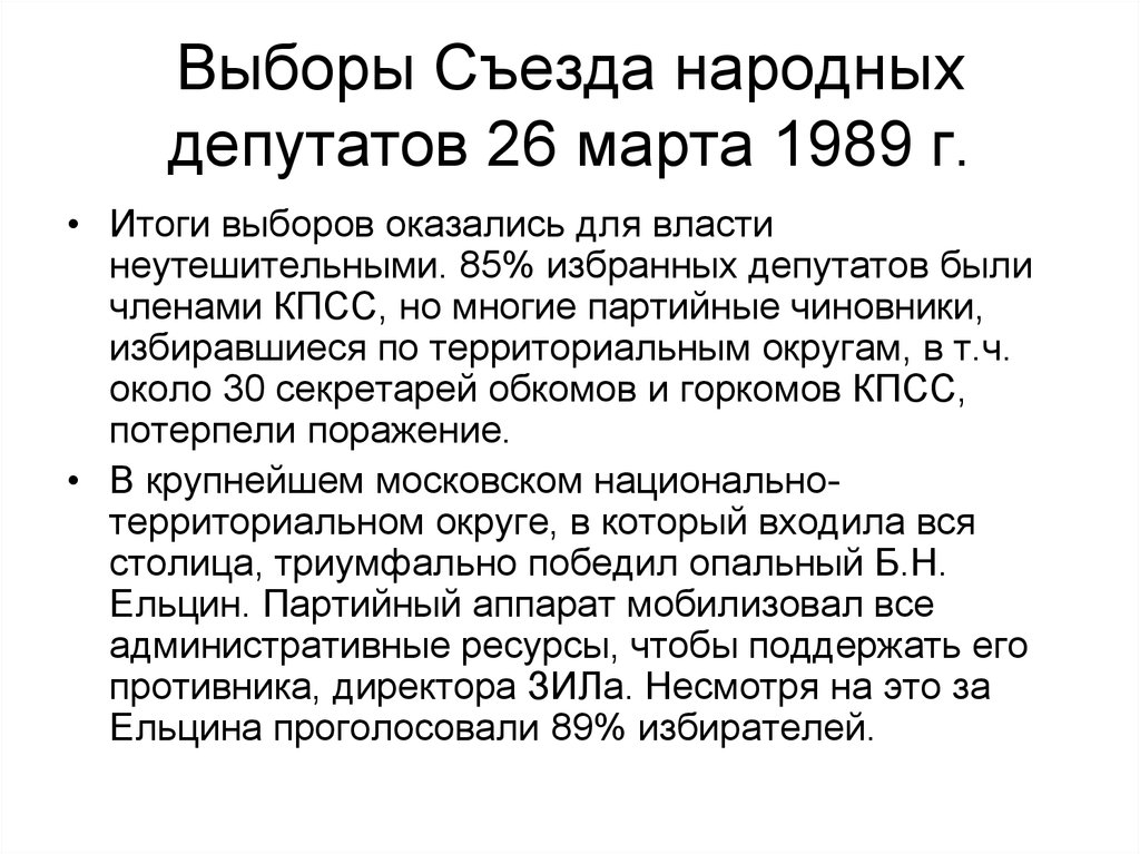 Выборы Съезда народных депутатов 26 марта 1989 г.