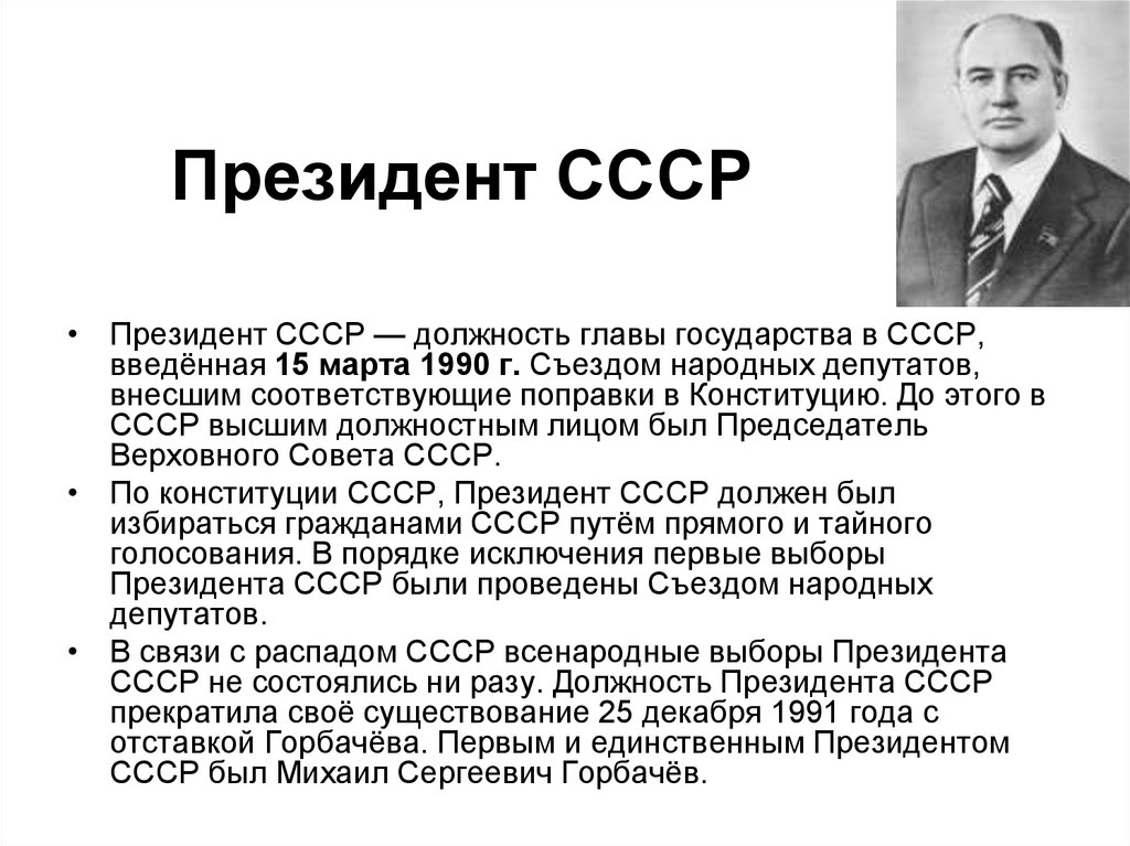 Первым президентом ссср был. Избрание Горбачева президентом СССР. Должность м с Горбачева в 1990. Деятельность Горбачева с 1985 по 1991. Горбачев в 1985-1991 гг занимал должность президента СССР.