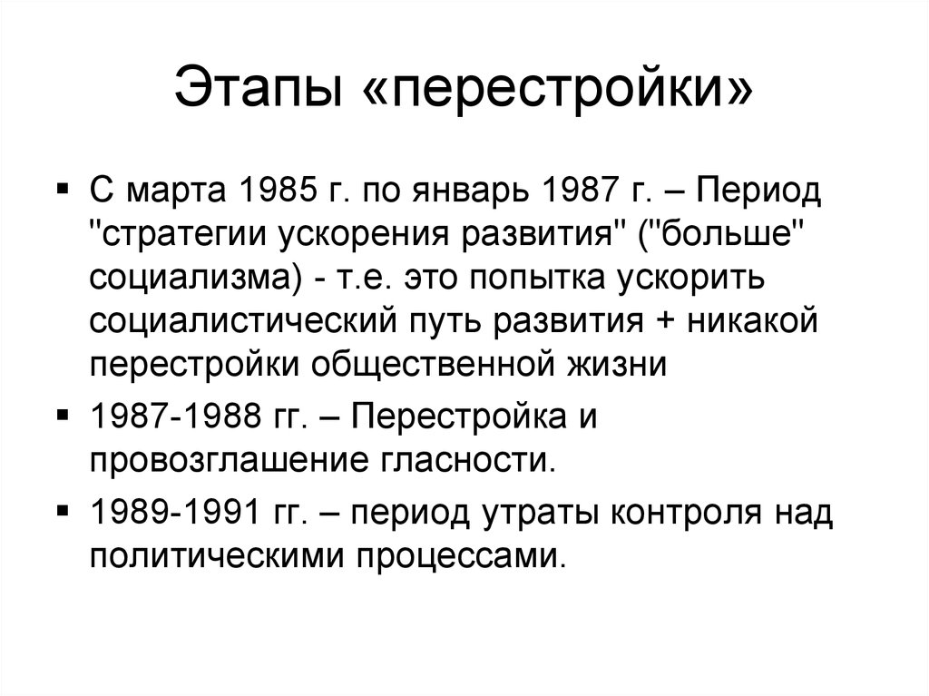 Политика перестройки в ссср. Перестройка 1985 1991 гг. Этапы перестройки 1985-1987. Этапы перестройки Горбачева. Этапы перестройки в СССР.