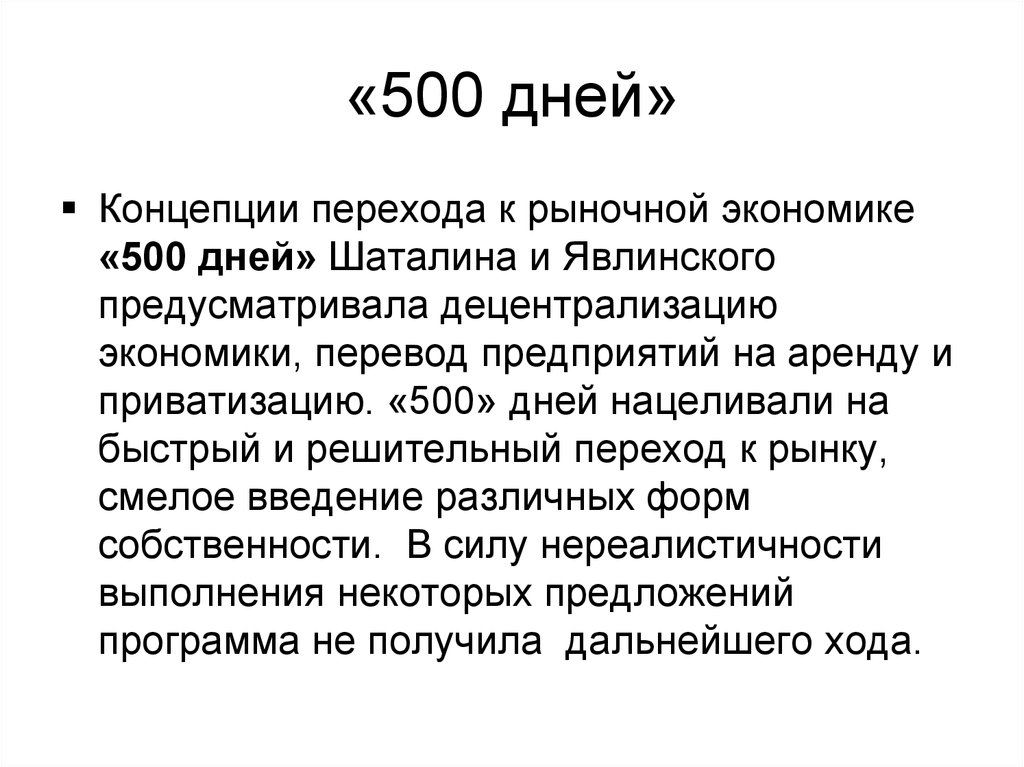 «500 дней»