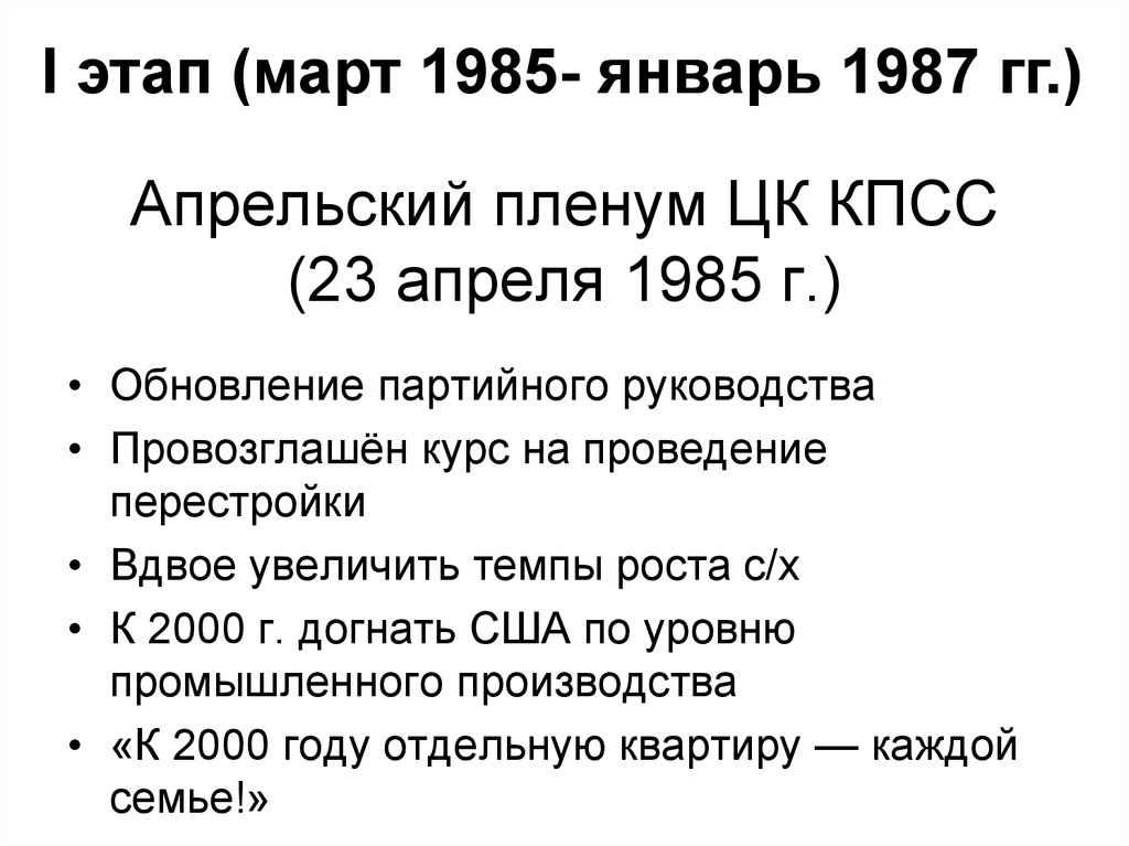Апрельский пленум ЦК КПСС (23 апреля 1985 г.)