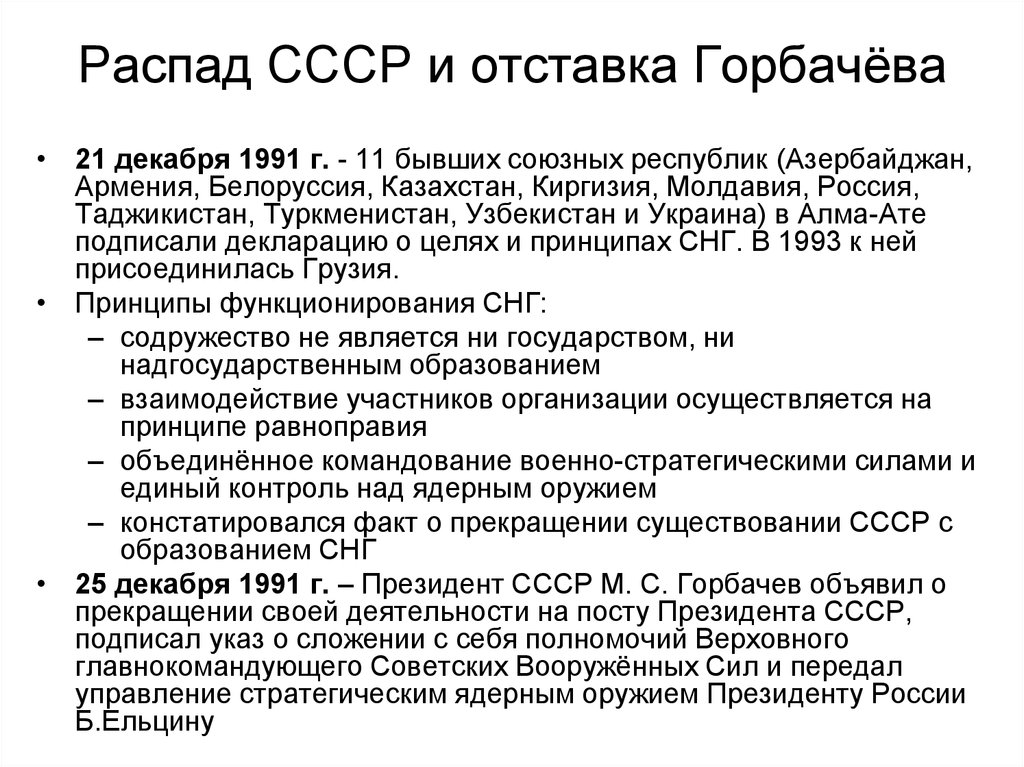 Распад ссср и образование независимых государств. Горбачев 1985-1991. «Перестройка» и распад СССР (1985—1991 гг.). 1991 Распад СССР кратко. Политика перестройки 1985-1991 гг кратко.