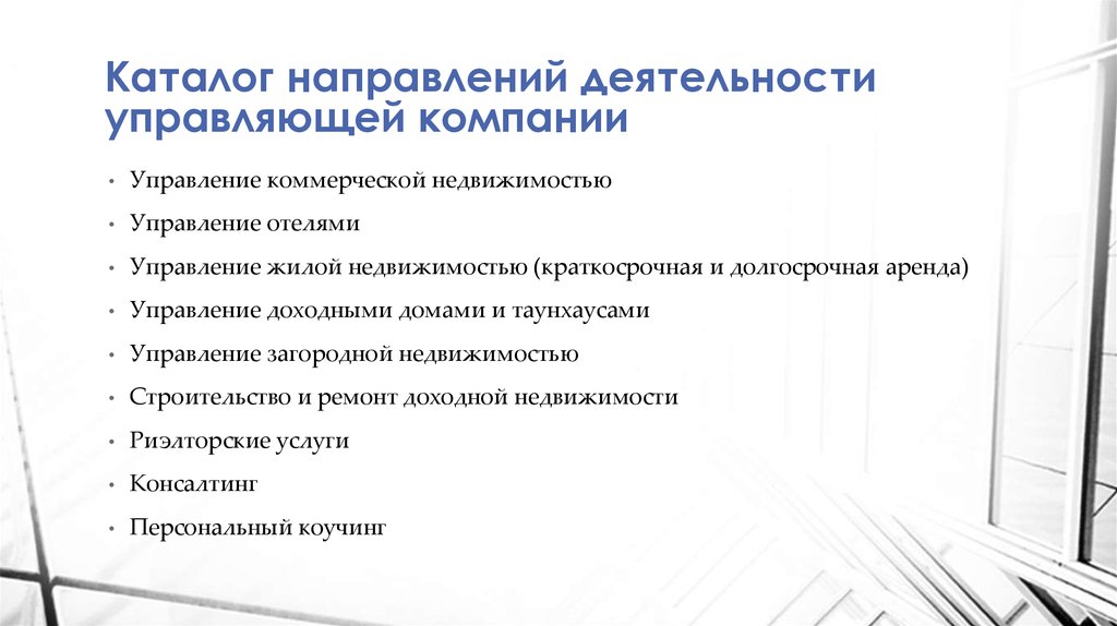 Управляющий направлением. Направление деятельности УК. Направление деятельности управляющей компании. Виды деятельности управляющей компании. Управляющая компания направления работы.