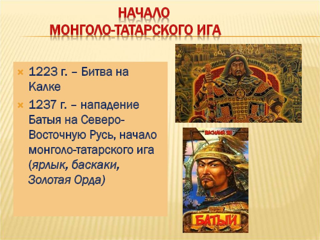 Монголо татары дата