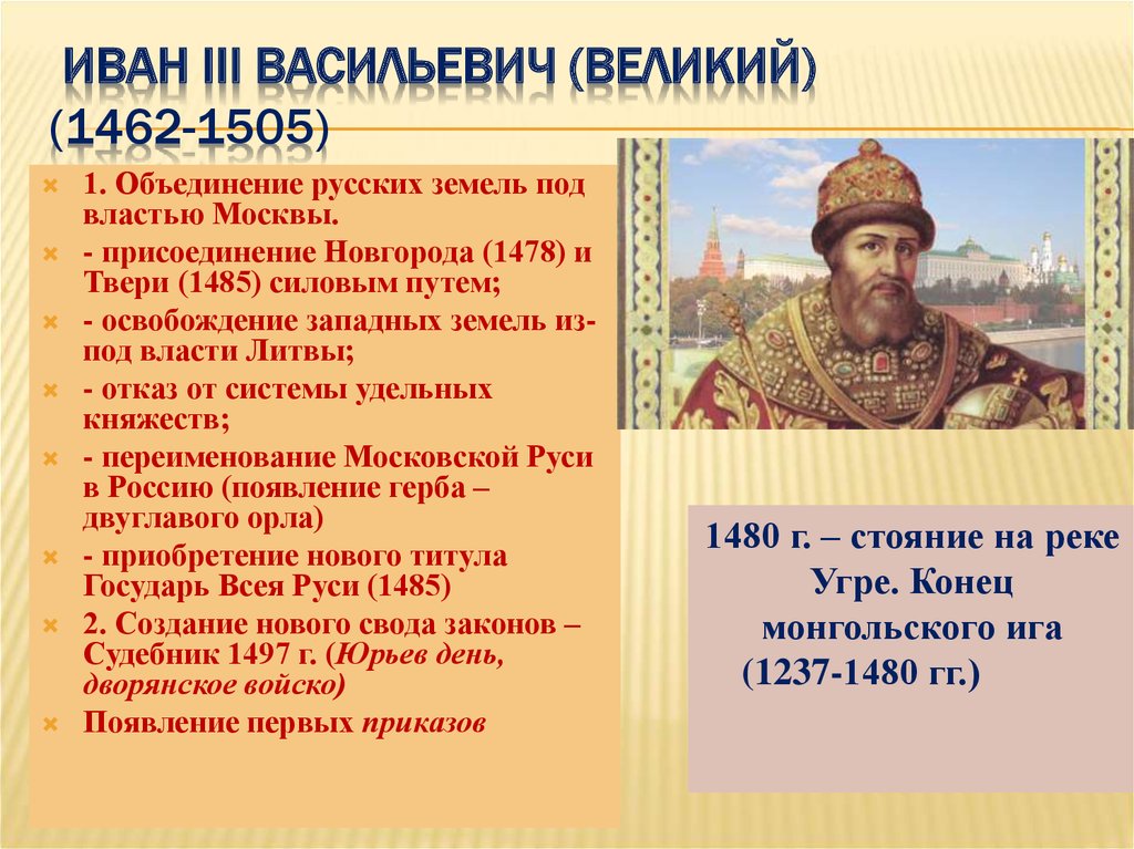 События относящиеся к 14 веку. 1462-1505 – Княжение Ивана III.