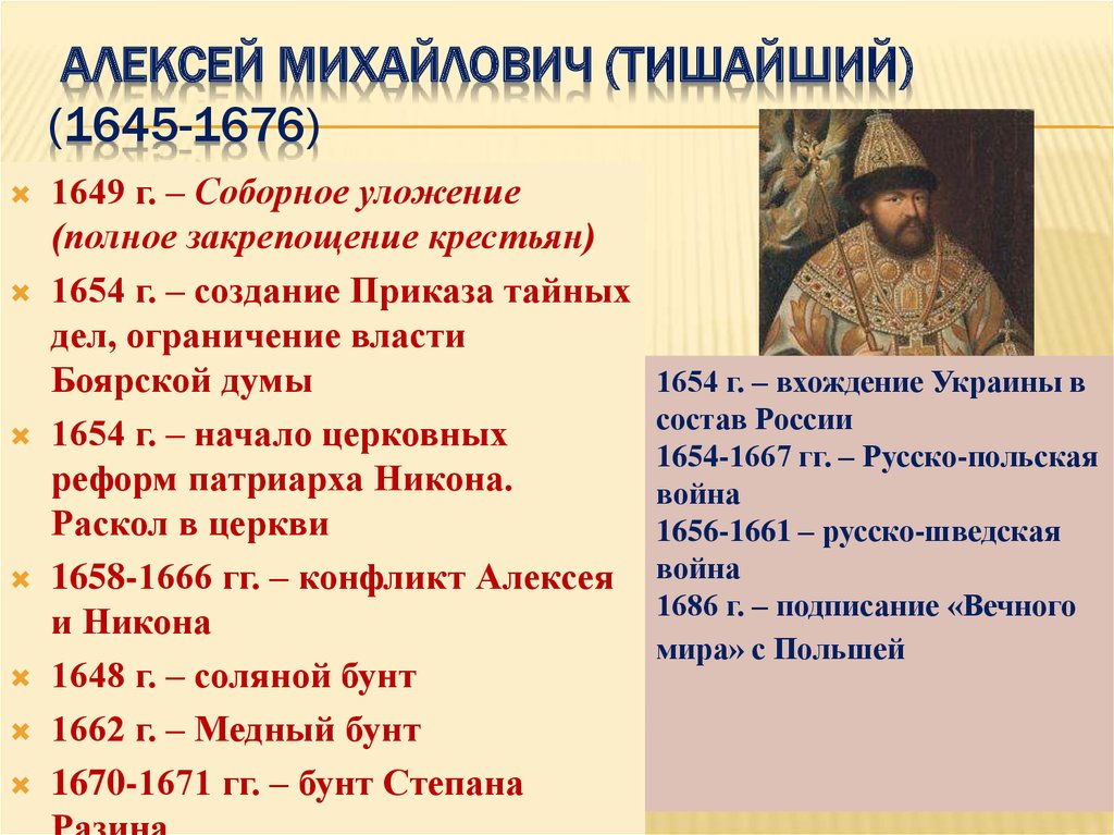 Какие события произошли в царствовании алексея михайловича. Правление Алексея Михайловича Тишайшего.