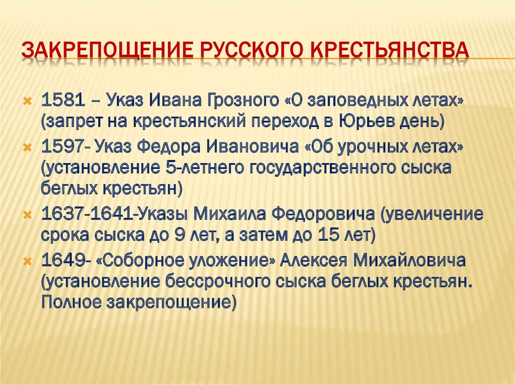 Заповедные лета впр. Указы о закрепощении крестьян. Этапы закрепощения российского крестьянства. Закрепощение крестьян при Екатерине 2.