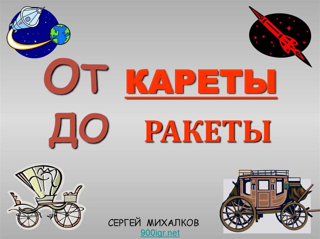 Разбор слова карета. Презентация от кареты до машины. От кареты до автомобиля презентация 4 класс. Аппликация задания к проекту от кареты до ракеты. Книга от кареты до ракеты своими руками.