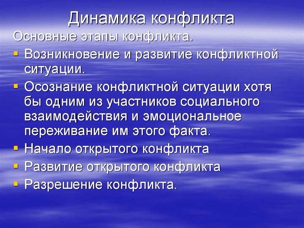 Динамик конфликта. Стадии динамики конфликта. Динамика конфликта этапы. Основные этапы динамики конфликта. Динамика развития конфликта стадии.