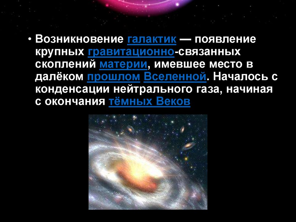 Гравитационно связанная система состоящая из сотен. Как образуются Галактики.