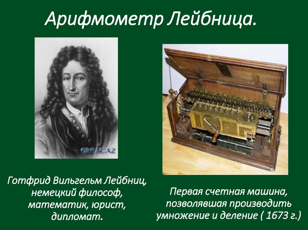 Первые механические машины. Арифмометр Лейбница. Готфрид Лейбниц счетная машина. Механический арифмометр Лейбница (1673г.).