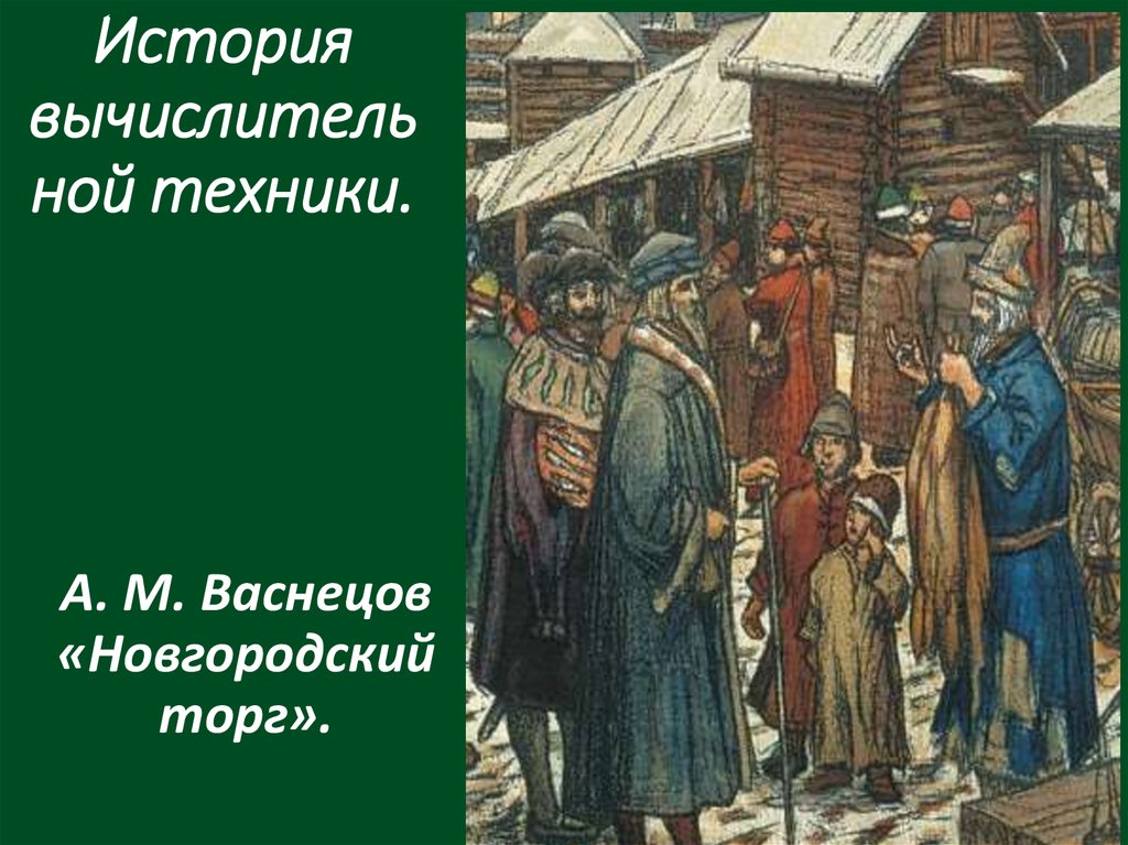 Новгородский торг картина описание