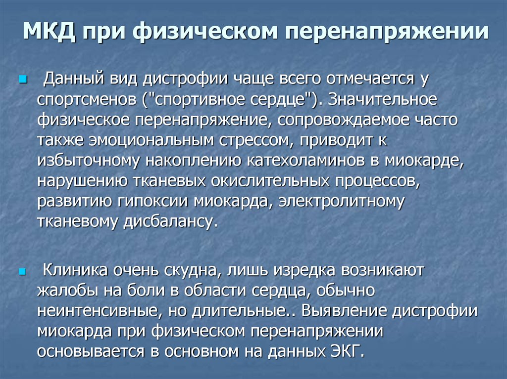 Физические перегрузки и перенапряжения