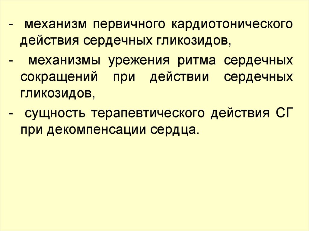 Презентация на тему сердечные гликозиды