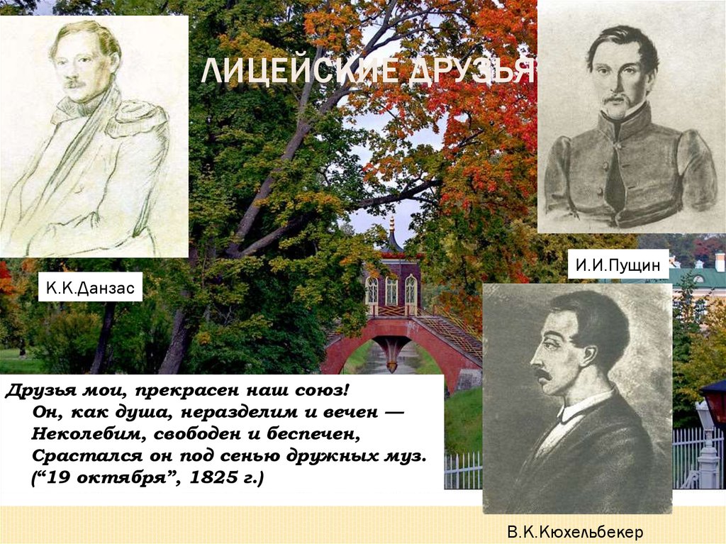 Друзья мои прекрасен наш союз анализ. Срасталось по сенью дружных муз.